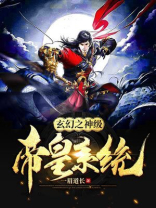 玄幻之神级帝皇系统女主有几个