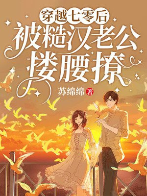 穿越七零后被糙汉老公搂腰撩 第81章