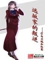 远坂家的家计问题