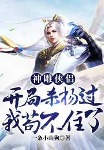 神雕侠侣:开局杀杨过,我苟不住了视