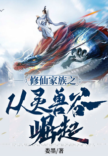 修仙家族从御兽开始