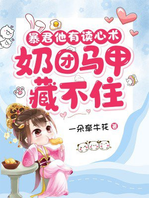 暴君他有读心术最新章节