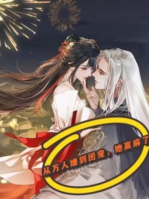 从万人厌到团宠梁希