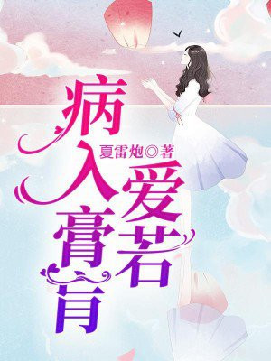 爱你到病入膏肓全文免费阅读