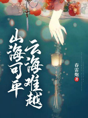 山海可平,云海难越小说结局