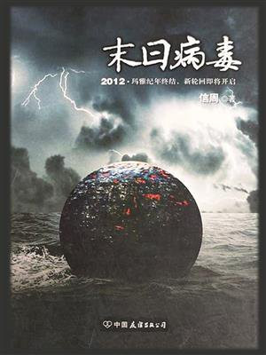 末日病毒百科