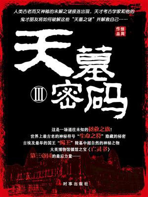 天墓密码3最终凶手是谁