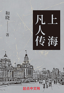 上海凡人传 第61章