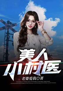 美人小村医