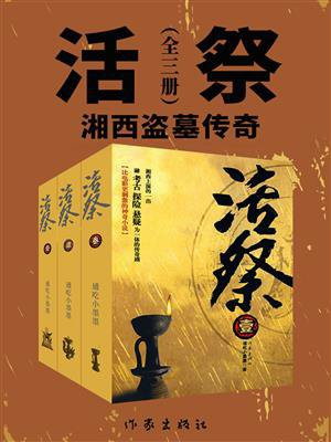 活祭（全3册）