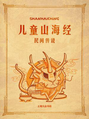 山海经的内容主要是民间传说中的什么