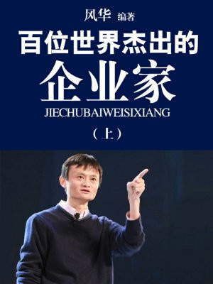 世界伟大企业家