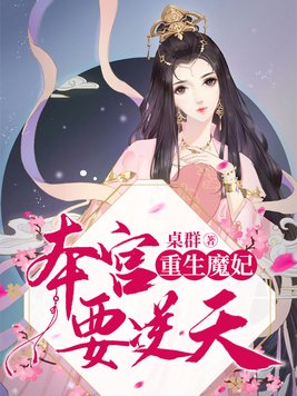 重生魔妃本宫要逆天txt