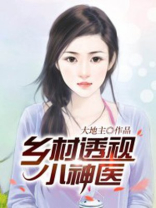 乡村透视小神医铁阳免费全文阅读情