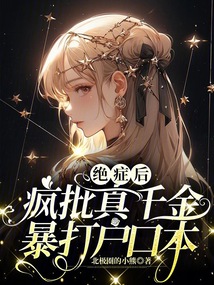 绝症后疯批真千金暴打户口本435