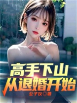 高手下山从退婚开始云轩TXT