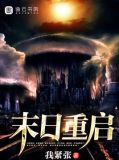 末日重启漫画全集免费阅读下拉式