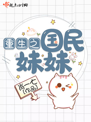 重生之国民妹妹苏桃男主是谁