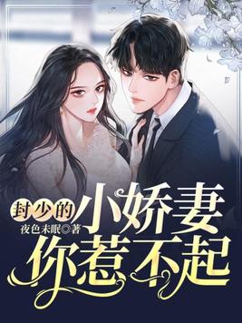 封少的小娇妻你惹不起