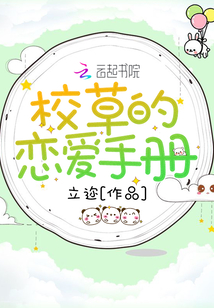 校草的恋爱手册