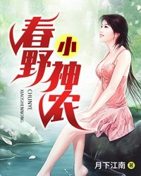 春野小神农小说TXT免费下载