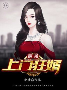 最强上门狂婿百度百科