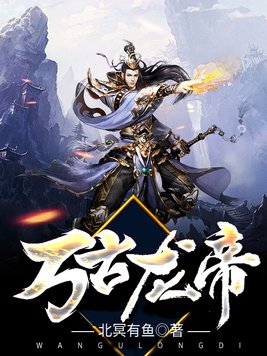 万古龙帝小说全文免费阅读笔趣阁