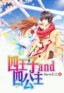 四公主PK四王子