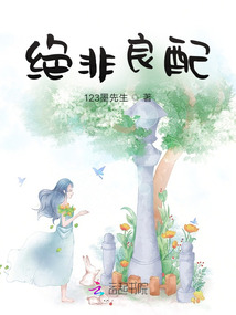 绝非良配,候门后宅