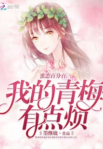 蜜恋小青梅傲娇竹马宠上天免费阅读
