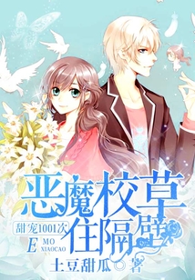 恶魔校草住隔壁免费阅读