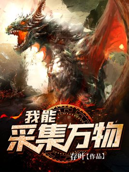 我能采集万物女主