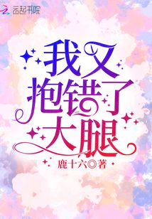 我又抱错了大腿免费阅读