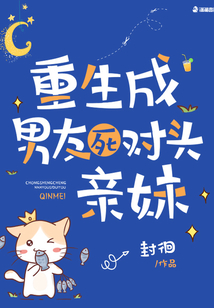 重生成死对头的未婚妻