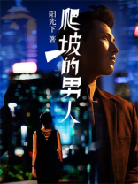 爬坡的男人吧