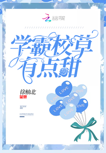 学霸校草太偏执免费阅读