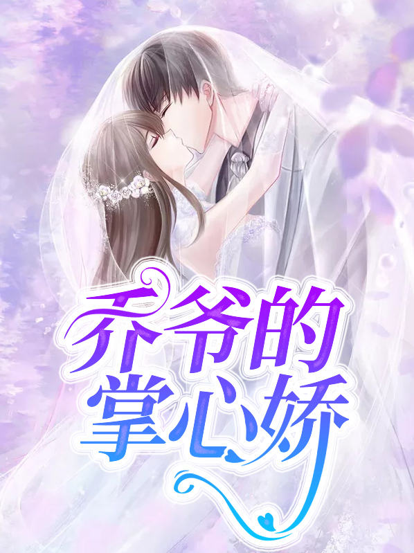 乔爷的掌心娇免费阅读大结局