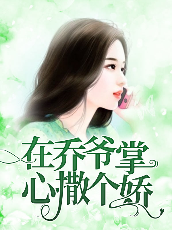 在乔爷掌心撒个娇知道真相是第几章