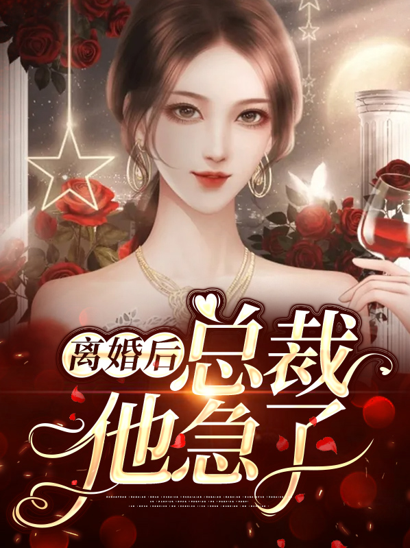离婚后,总裁他急了