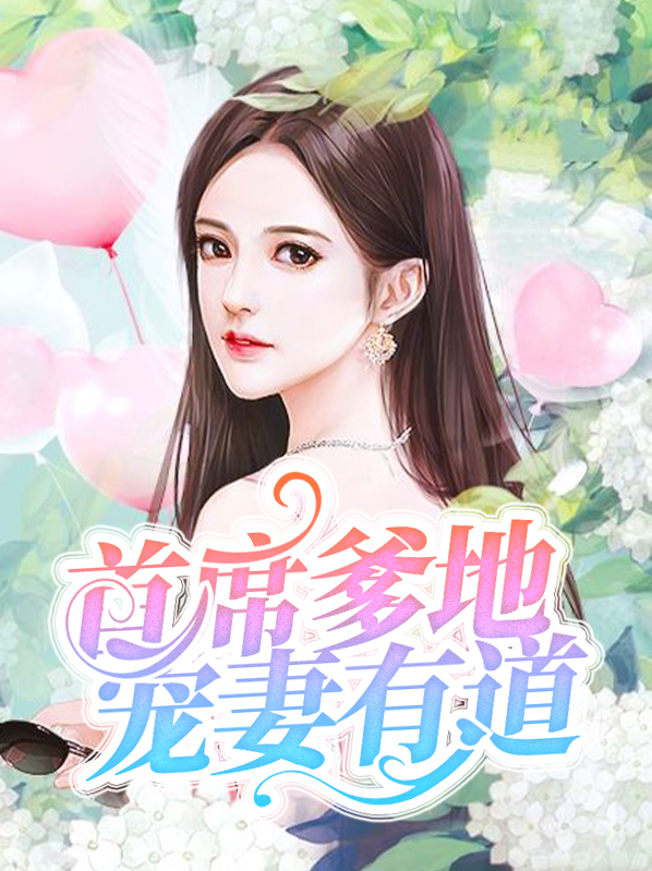 首席爹地宠妻有道最新章节