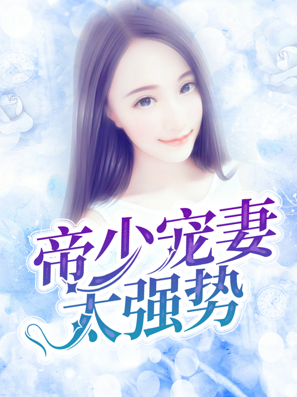 帝少宠妻太强势侠名