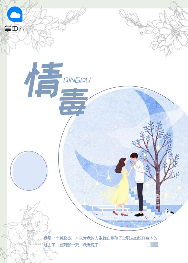 情毒的诗词