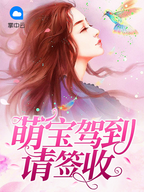 萌宝驾到请接招