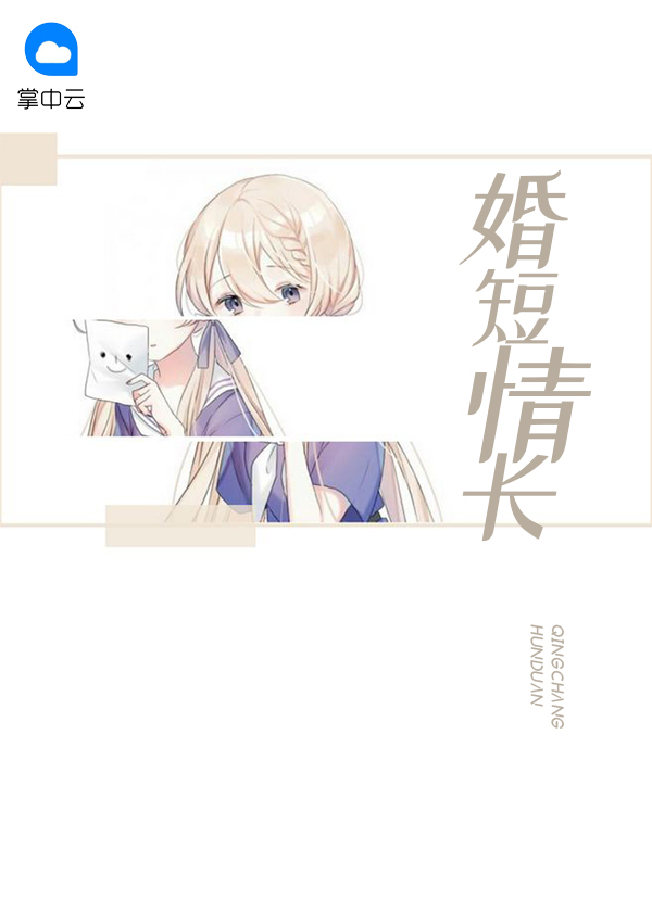 婚短情长全文免费