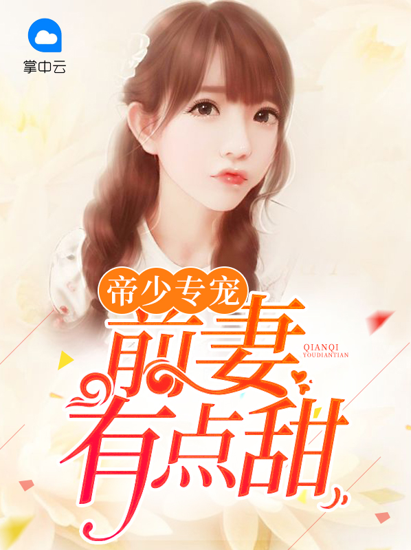 帝少的前妻很抢手免费