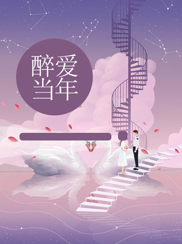醉爱当年 生生