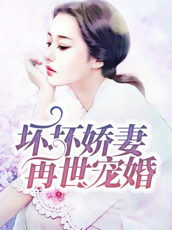 坏坏总裁:宠妻请低调 小说
