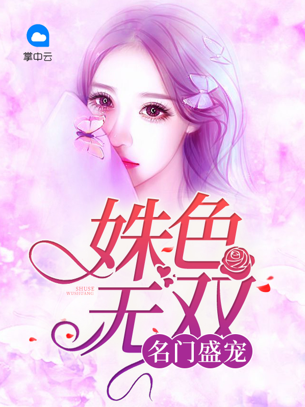 名门盛宠:姝色无双小说免费阅读