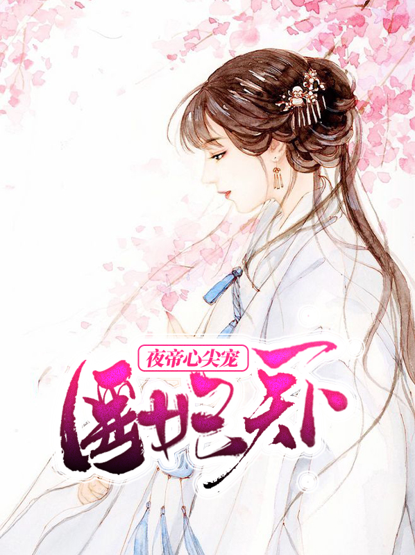 医妃嚣张夜帝逆天宠