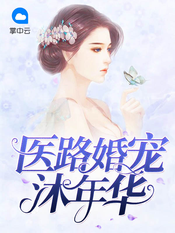 医婚小说免费阅读目录